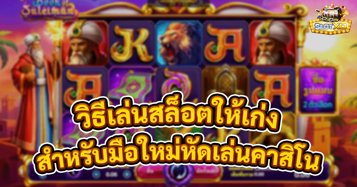 วิธีเล่นสล็อตให้เก่ง