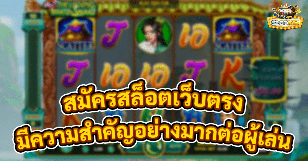 สมัครสล็อตเว็บตรง