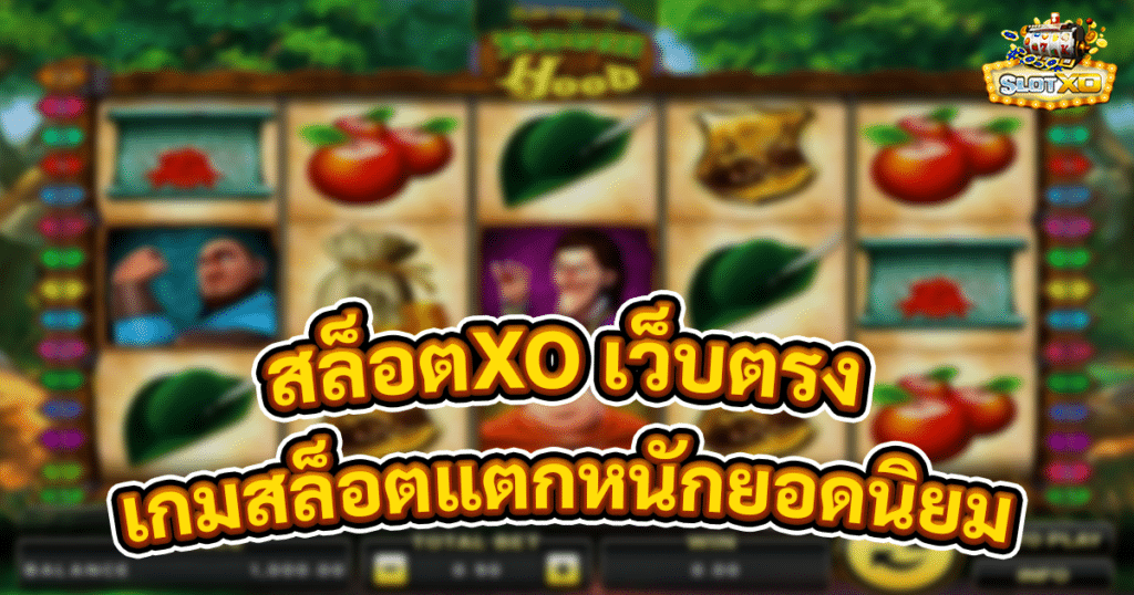 สล็อตXO เว็บตรง