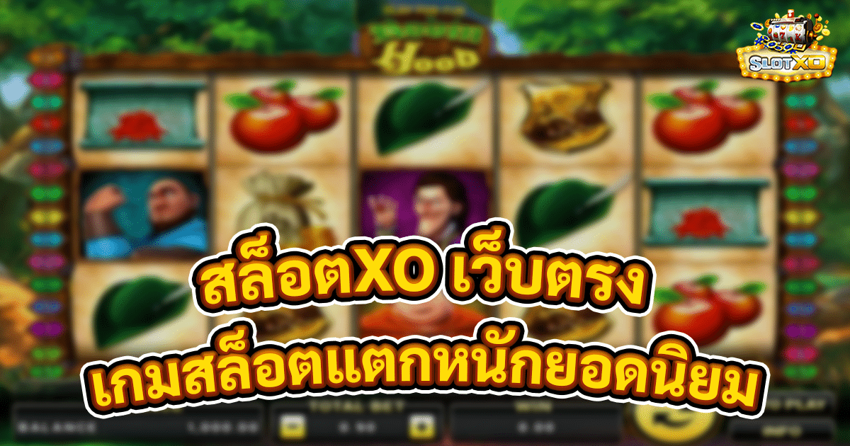 สล็อตXO เว็บตรง
