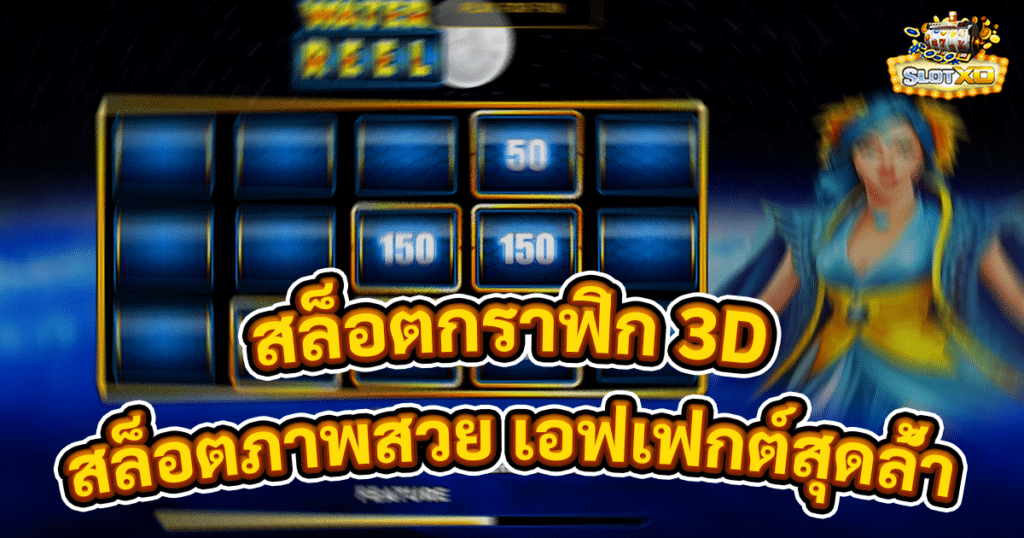 สล็อตกราฟิก 3D