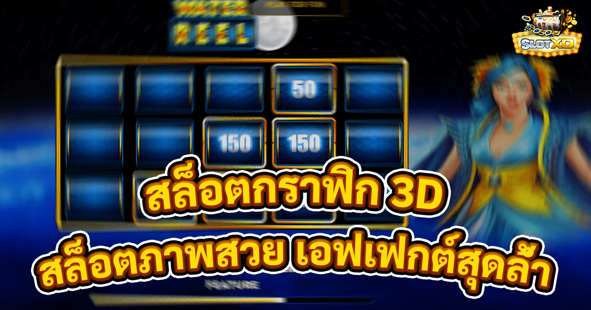 สล็อตกราฟิก 3D
