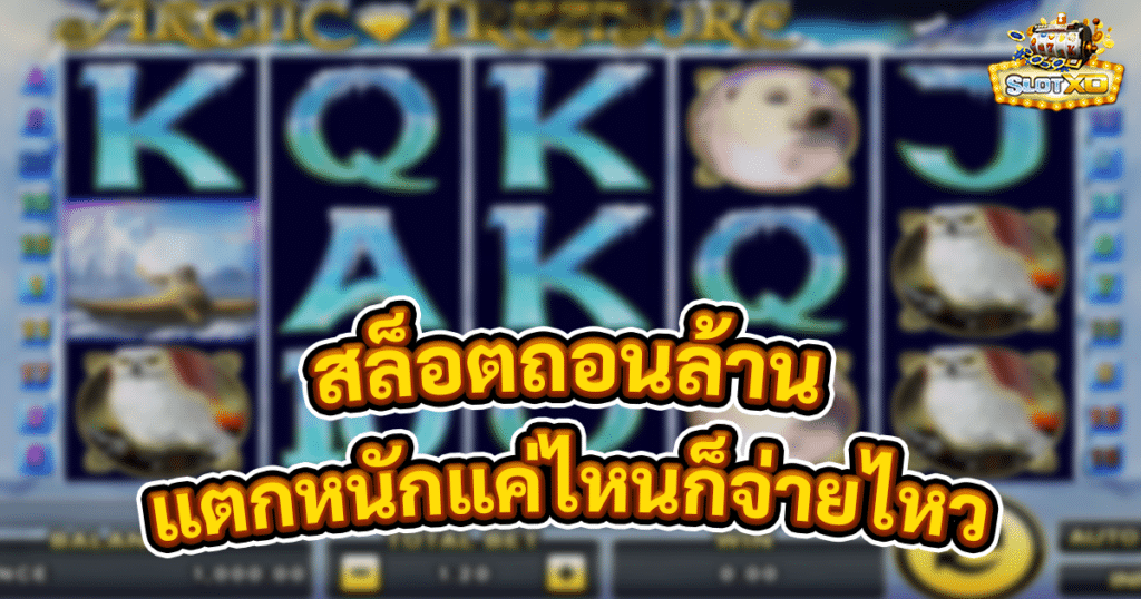 สล็อตถอนล้าน