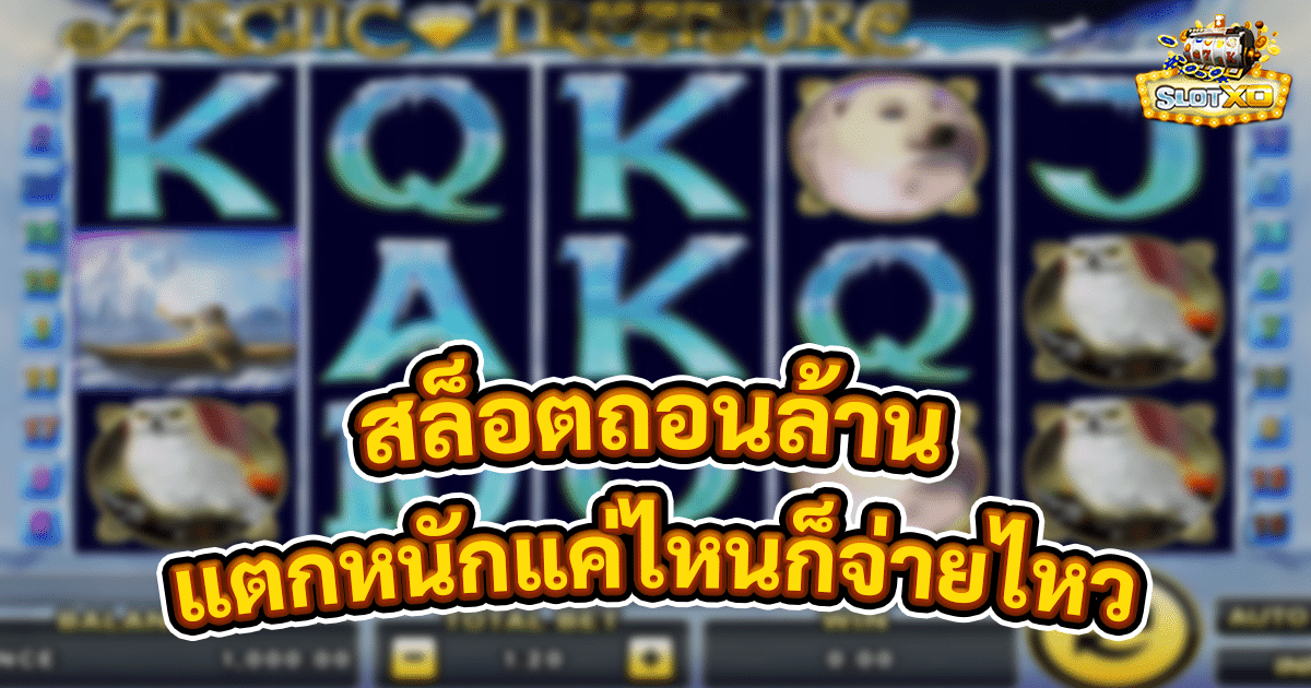 สล็อตถอนล้าน