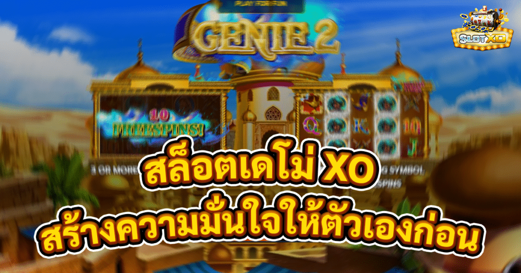 สล็อตเดโม่ XO