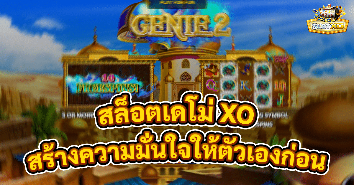 สล็อตเดโม่ XO