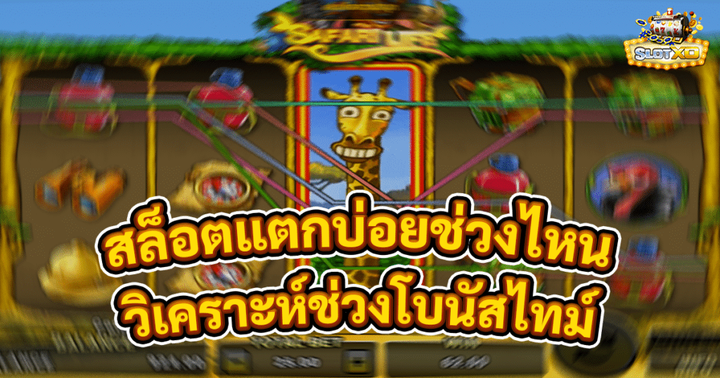 สล็อตแตกบ่อยช่วงไหน
