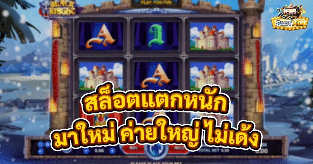 สล็อตแตกหนัก