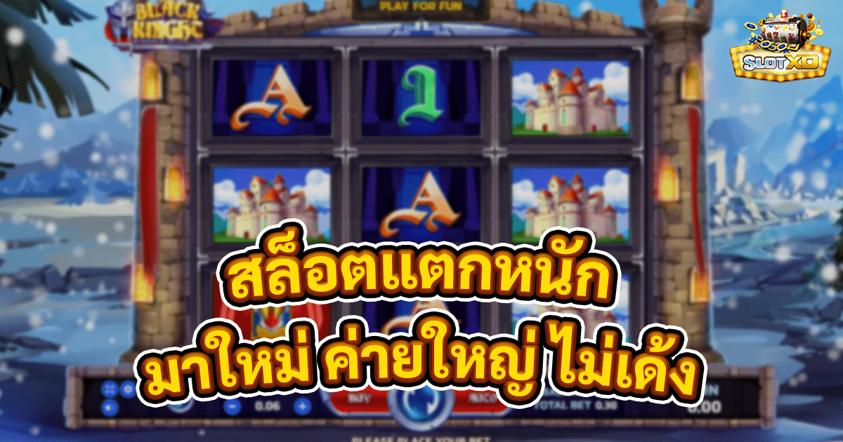 สล็อตแตกหนัก