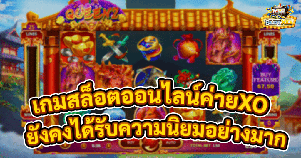 เกมสล็อตออนไลน์ค่าย XO