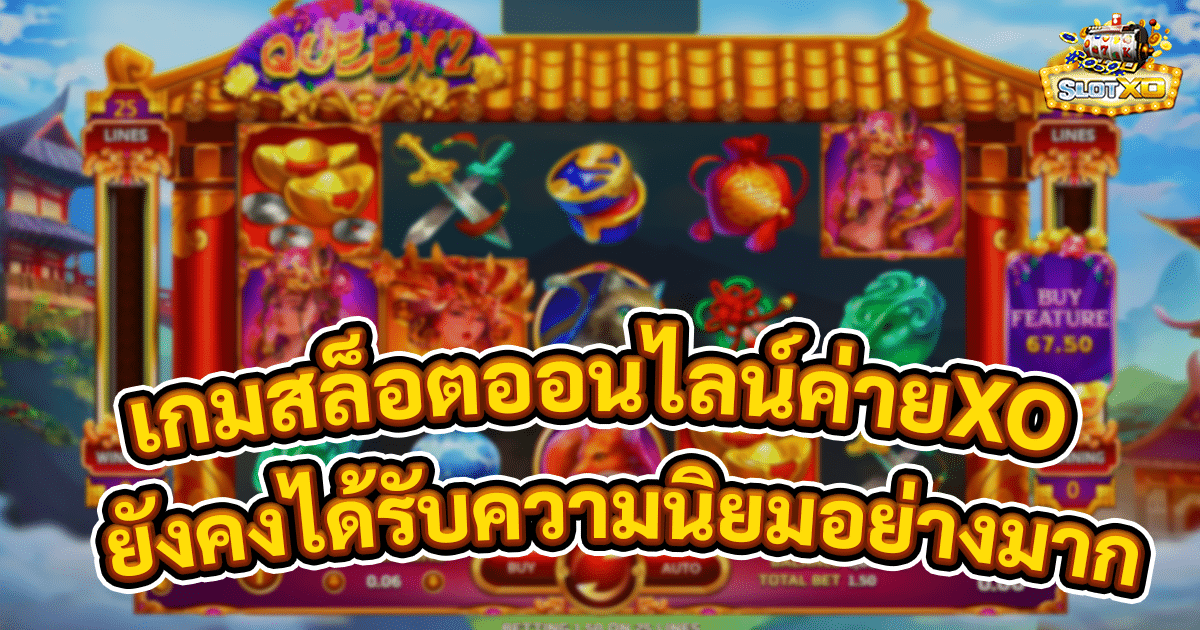 เกมสล็อตออนไลน์ค่าย XO