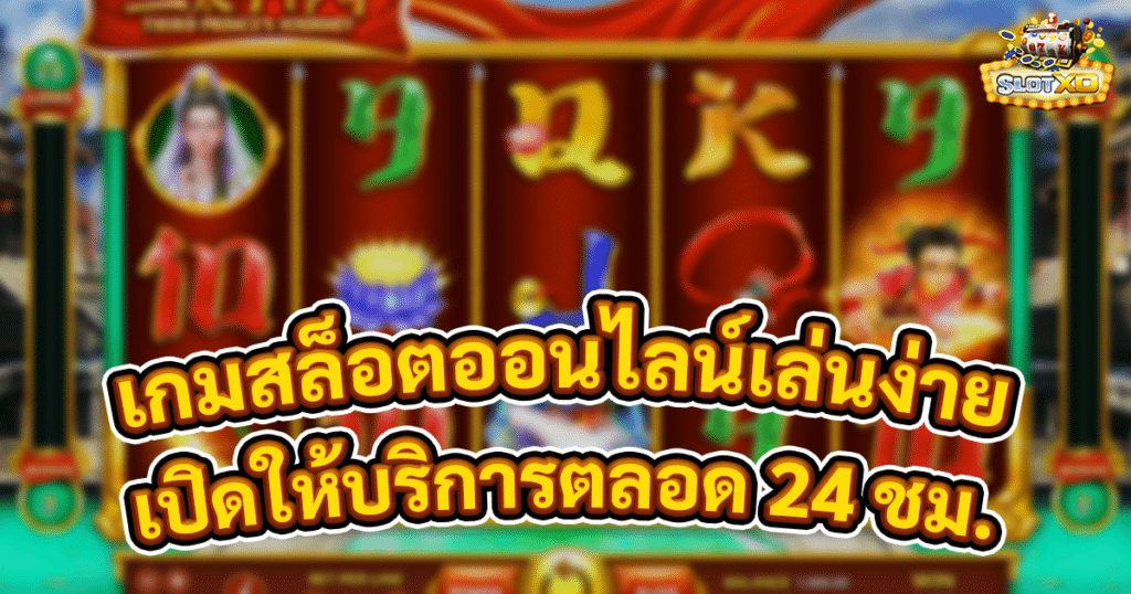 เกมสล็อตออนไลน์เล่นง่าย