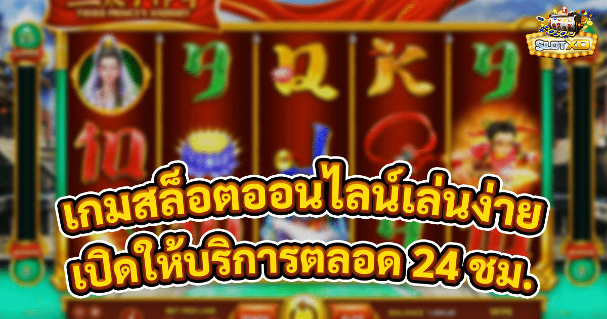 เกมสล็อตออนไลน์เล่นง่าย