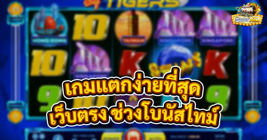 เกมแตกง่ายที่สุด