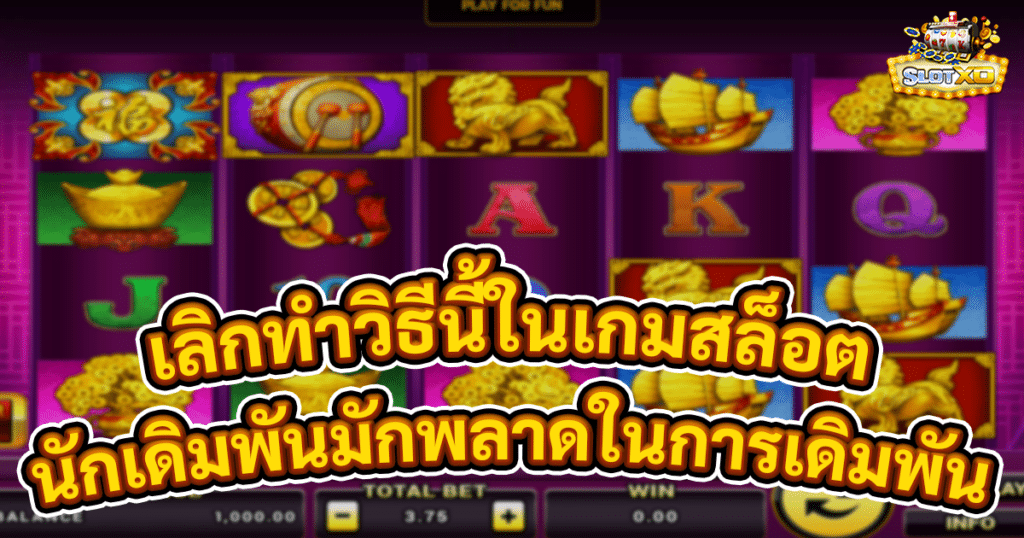 เลิกทำวิธีนี้ในเกมสล็อตXO