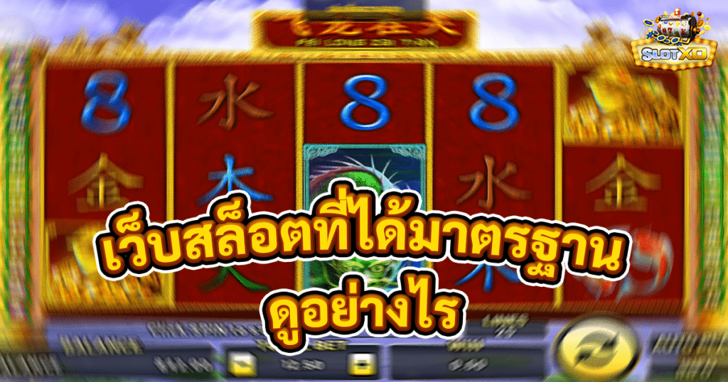 เว็บสล็อตที่ได้มาตรฐาน
