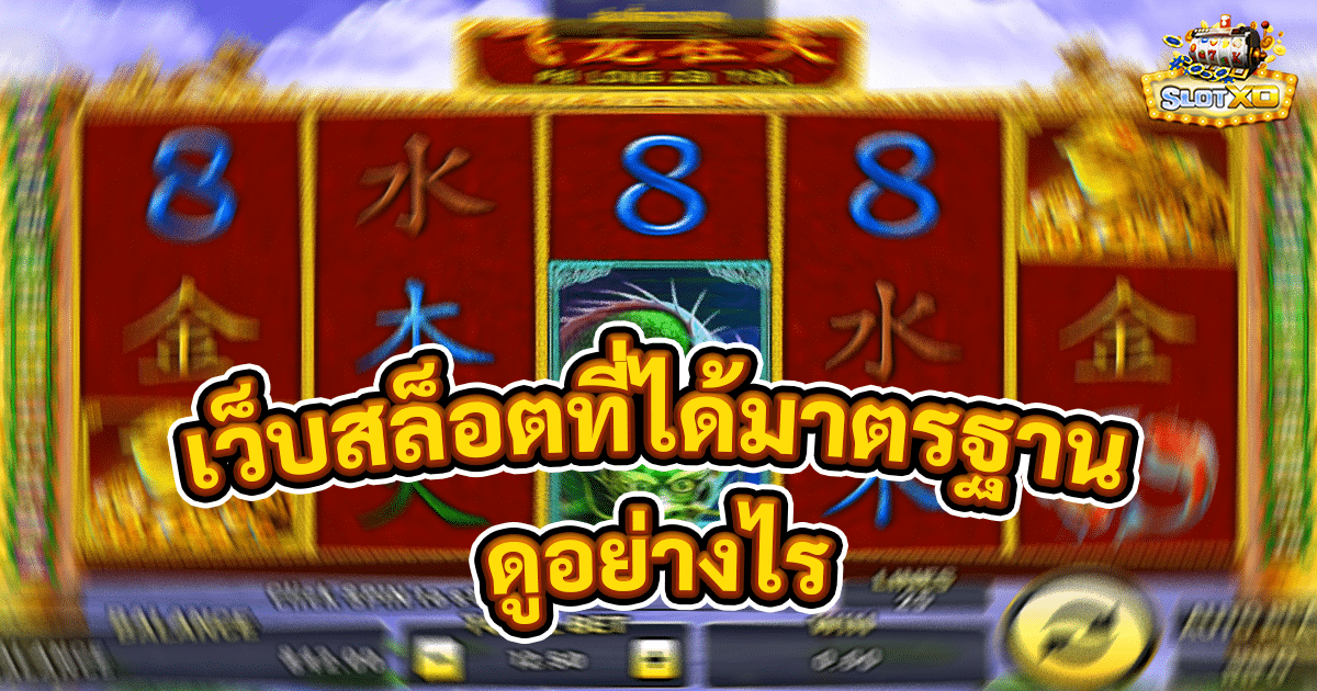เว็บสล็อตที่ได้มาตรฐาน