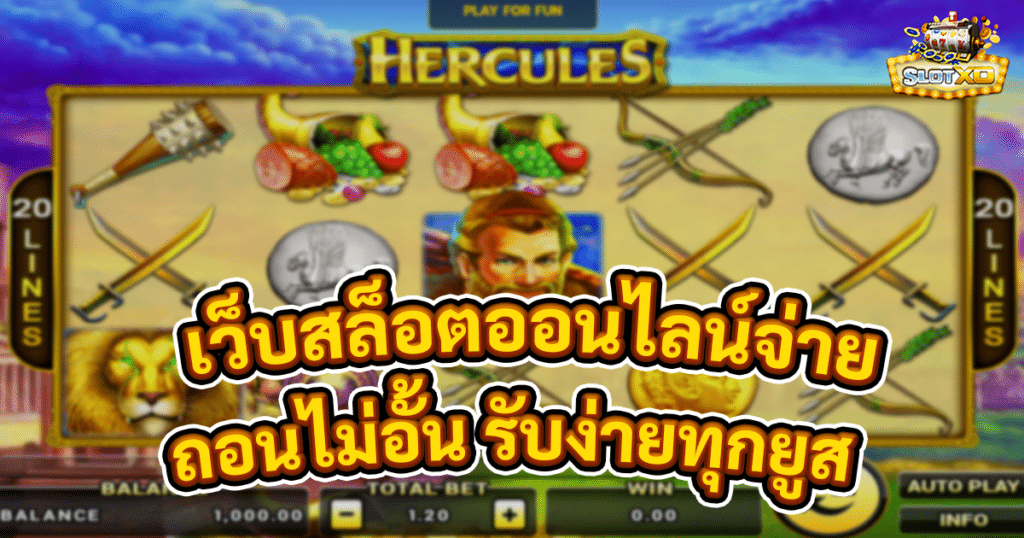เว็บสล็อตออนไลน์จ่ายจริง