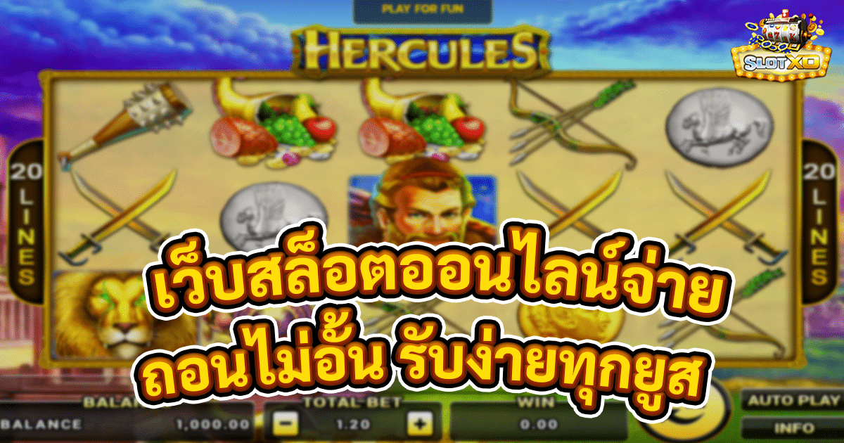 เว็บสล็อตออนไลน์จ่ายจริง