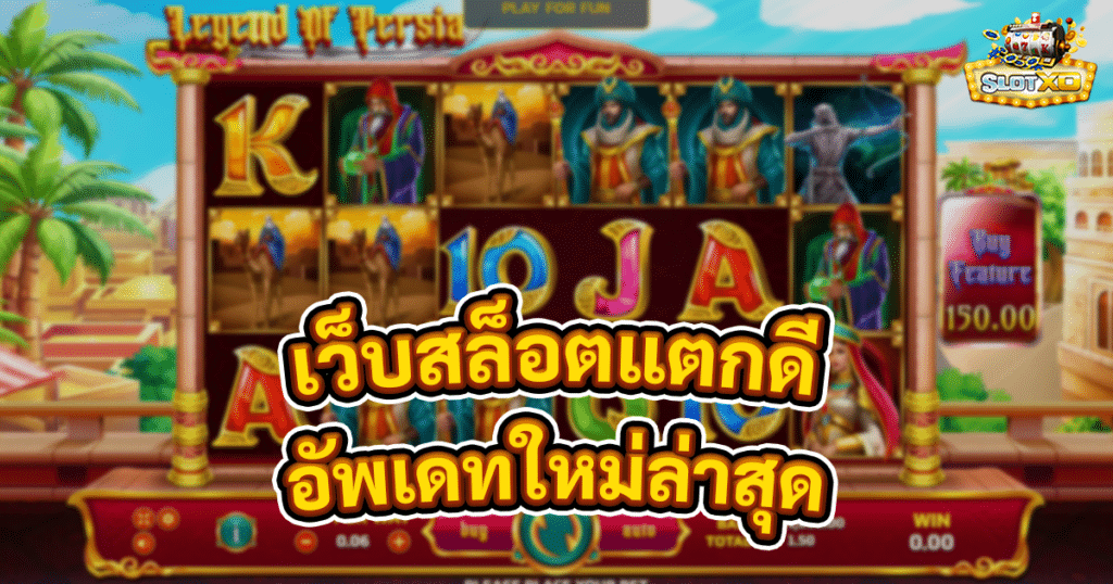 เว็บสล็อตแตกดี