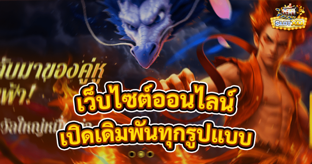 เว็บไซต์ออนไลน์