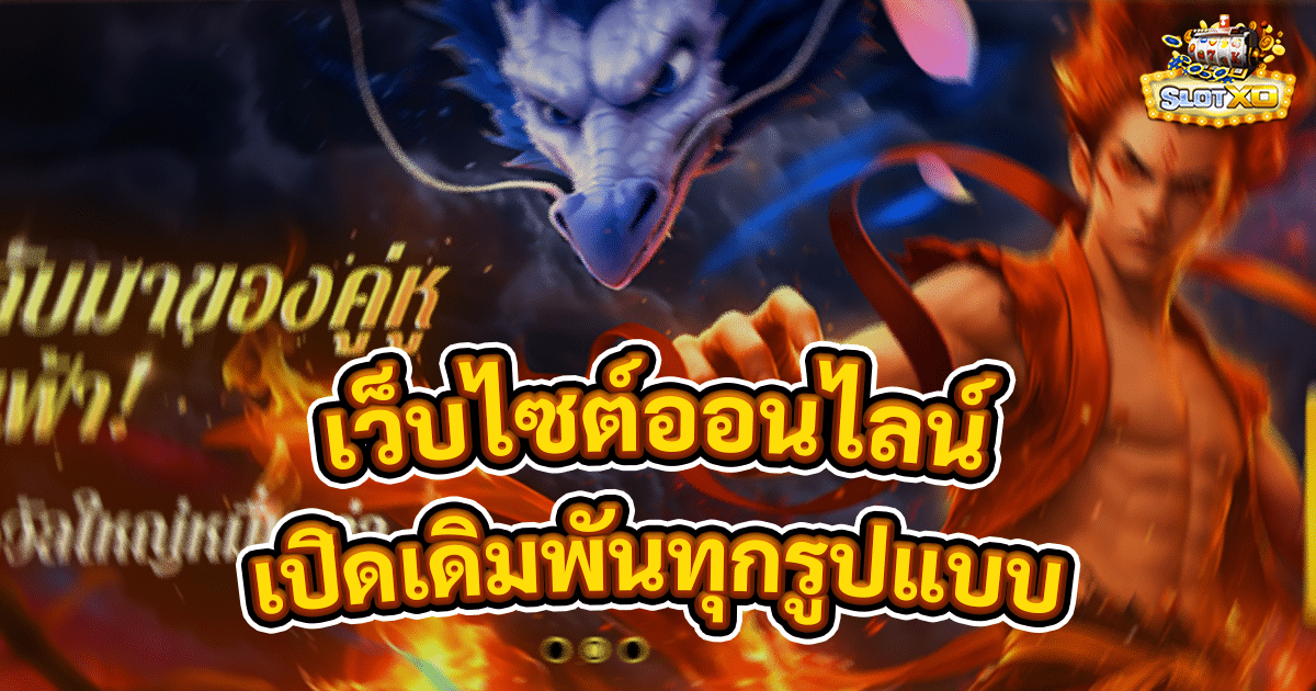 เว็บไซต์ออนไลน์