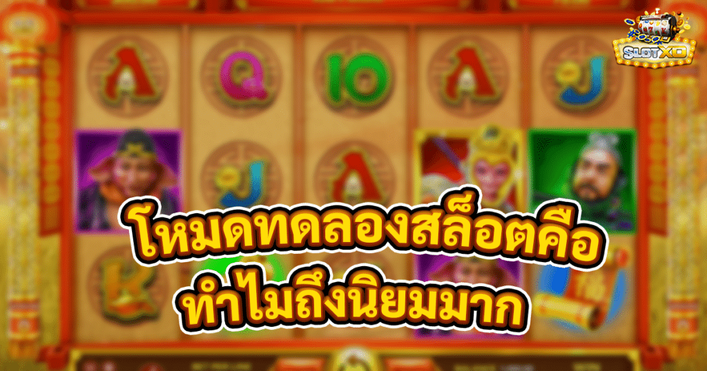 โหมดทดลองสล็อตคืออะไร