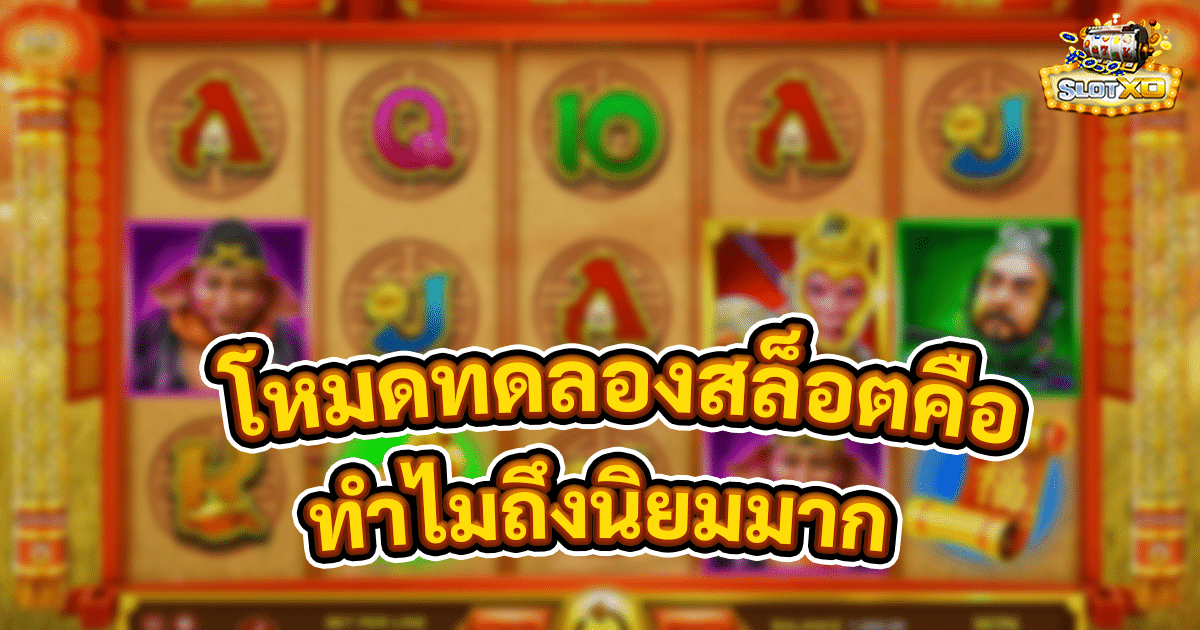 โหมดทดลองสล็อตคืออะไร