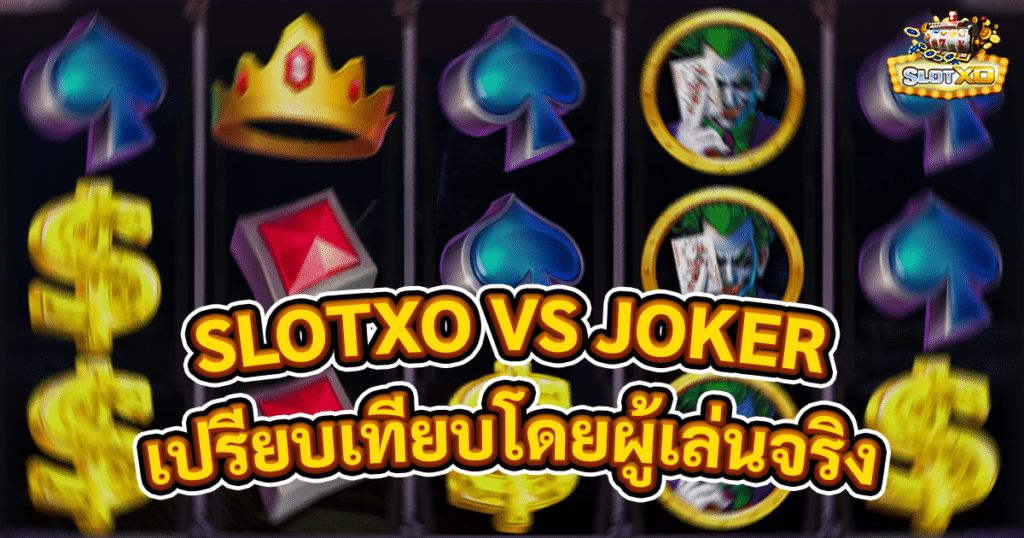 SLOTXO VS JOKER