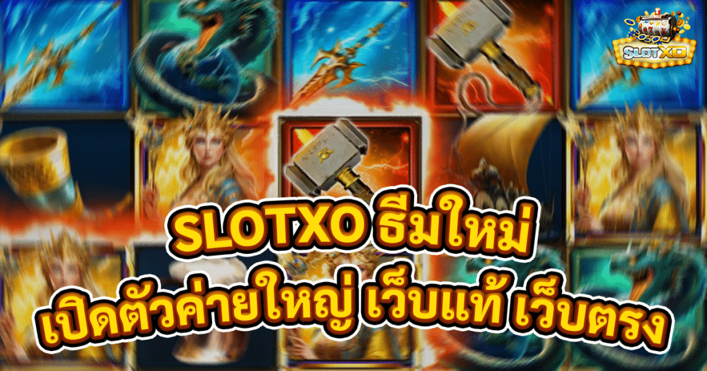 SLOTXO ธีมใหม่
