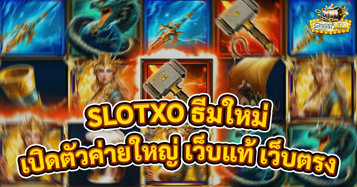 SLOTXO ธีมใหม่
