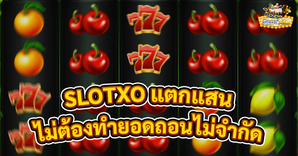 SLOTXO แตกแสน