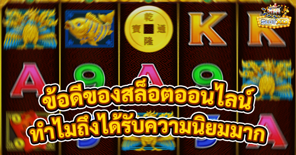 ข้อดีของสล็อตออนไลน์