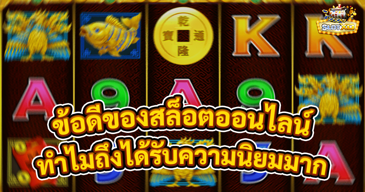 ข้อดีของสล็อตออนไลน์