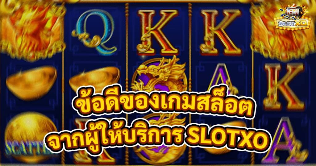 ข้อดีของเกมสล็อตออนไลน์