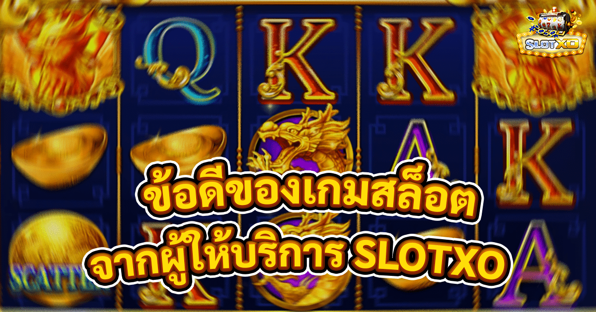 ข้อดีของเกมสล็อตออนไลน์