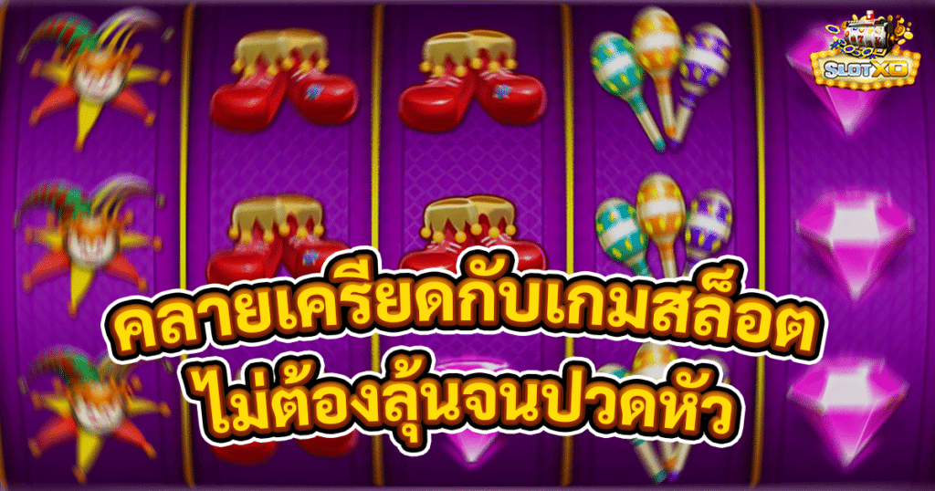 คลายเครียดกับเกมสล็อต