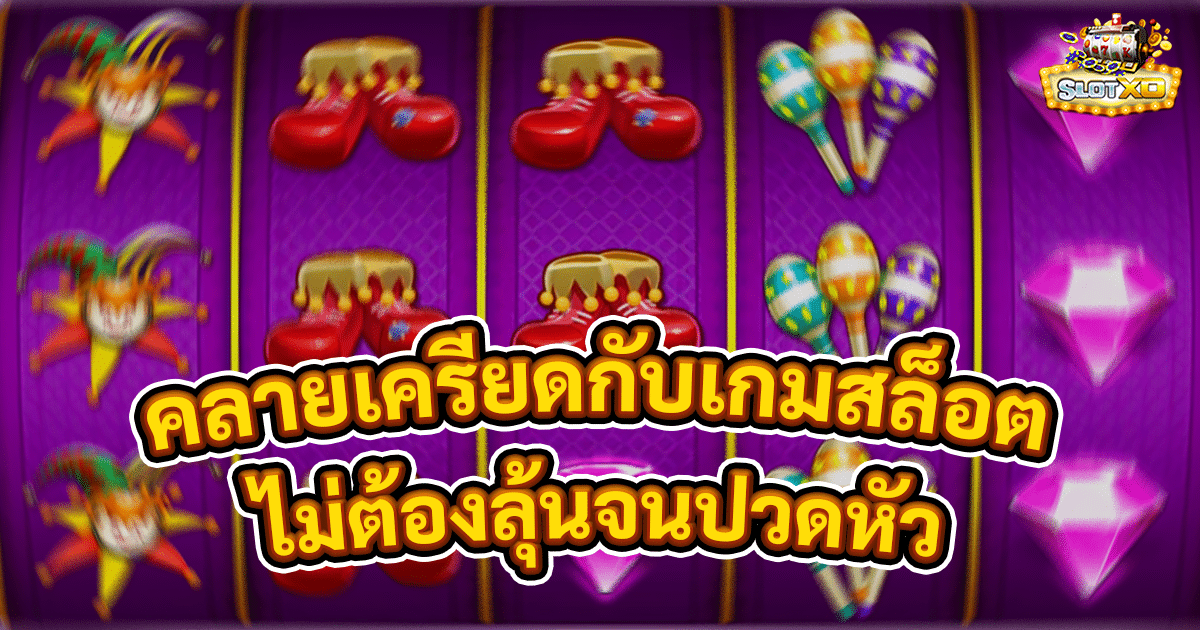 คลายเครียดกับเกมสล็อต