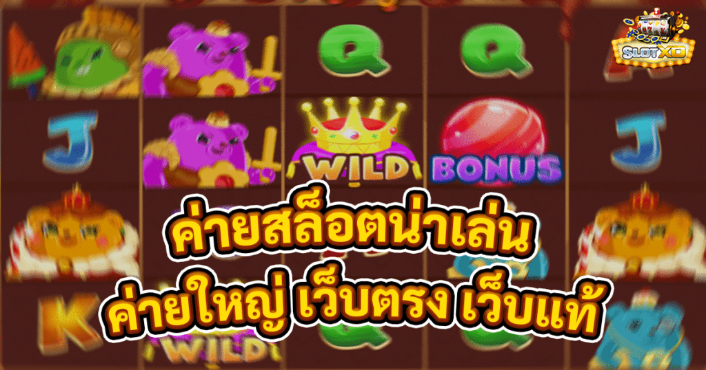 ค่ายสล็อตน่าเล่น