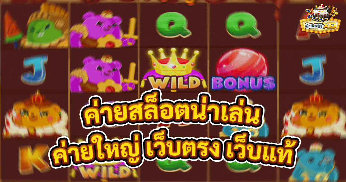 ค่ายสล็อตน่าเล่น
