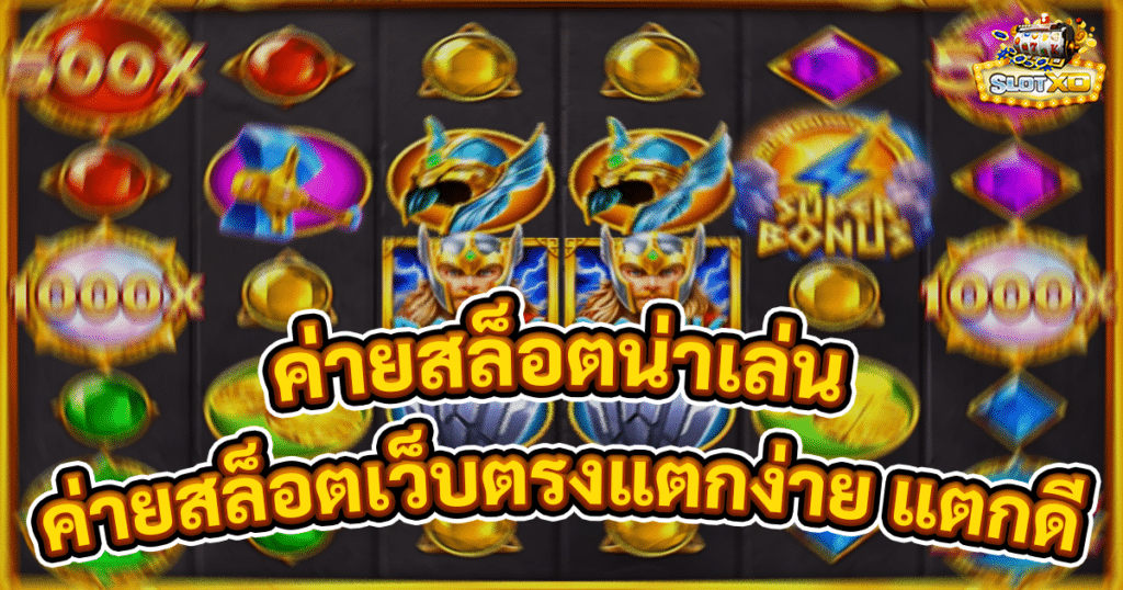 ค่ายสล็อตน่าเล่น