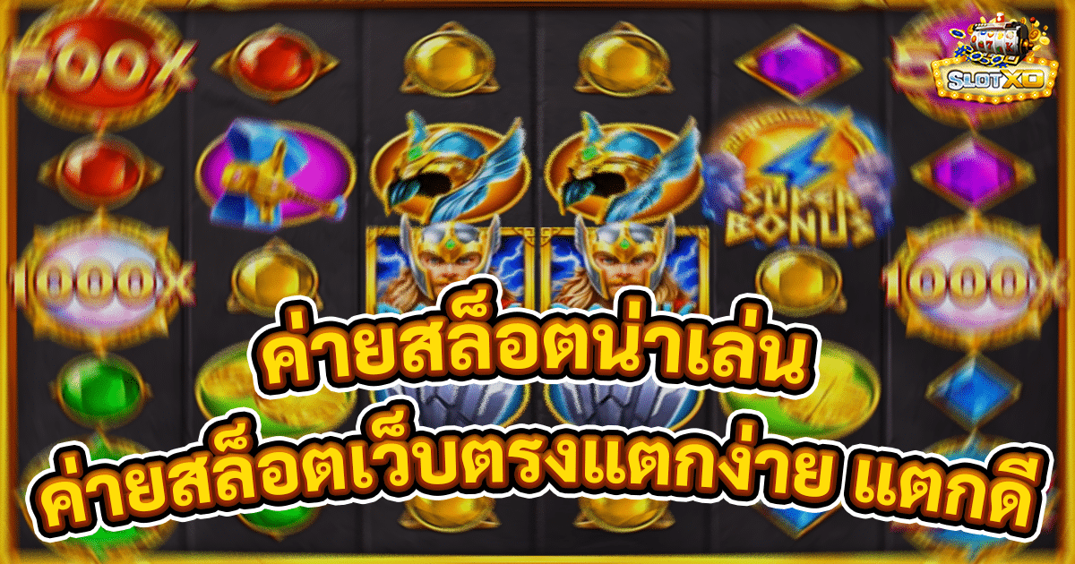 ค่ายสล็อตน่าเล่น