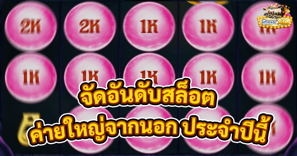 จัดอันดับสล็อตค่ายใหญ่จากนอก