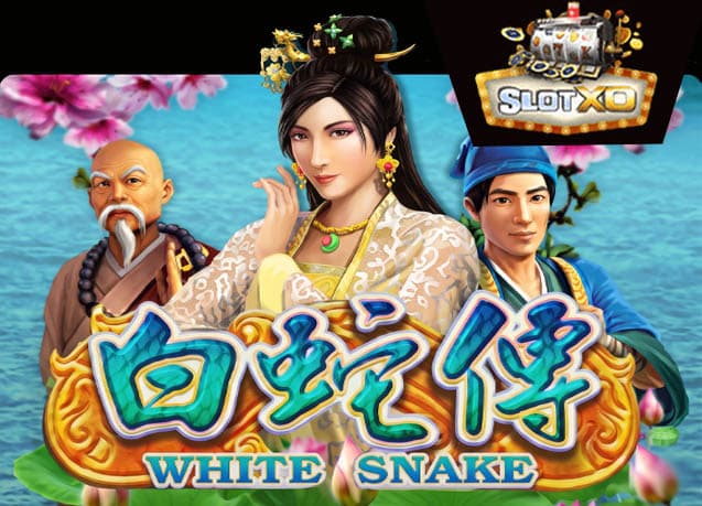 ทดลองเล่น White Snake