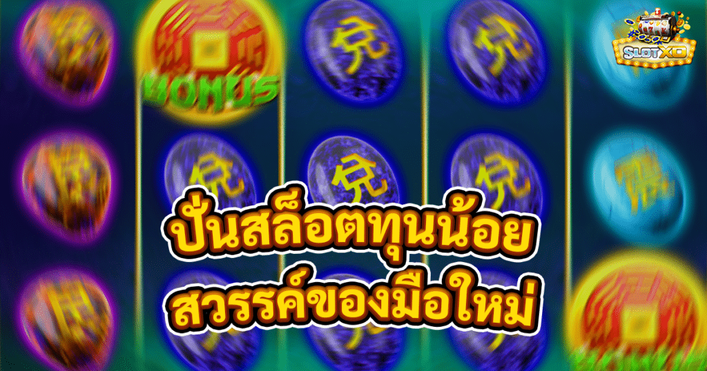 ปั่นสล็อตทุนน้อย