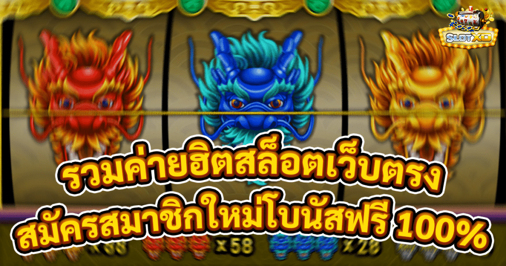 รวมค่ายฮิตสล็อตเว็บตรง
