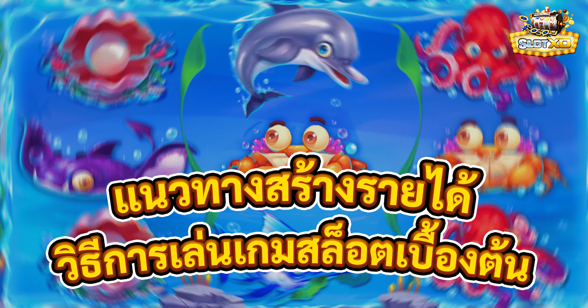วิธีการเล่นเกมสล็อตเบื้องต้น