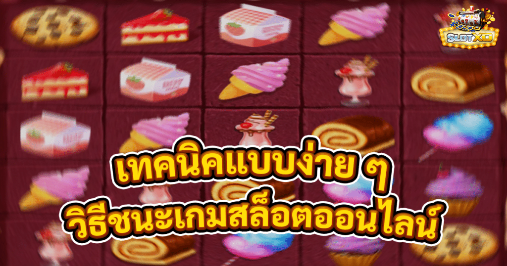 วิธีชนะเกมสล็อตออนไลน์
