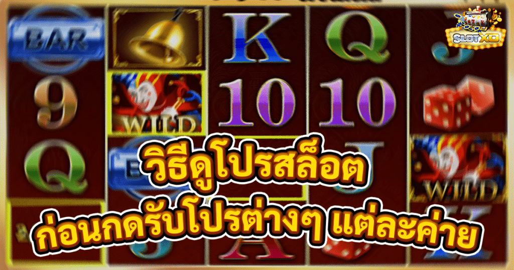 วิธีดูโปรสล็อต