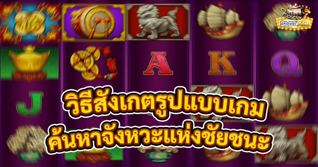 วิธีสังเกตรูปแบบเกมสล็อต